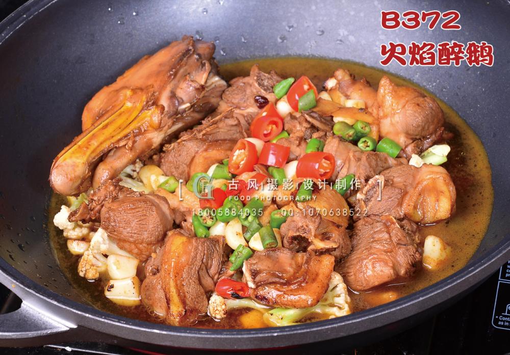 B372火焰醉鹅 副本