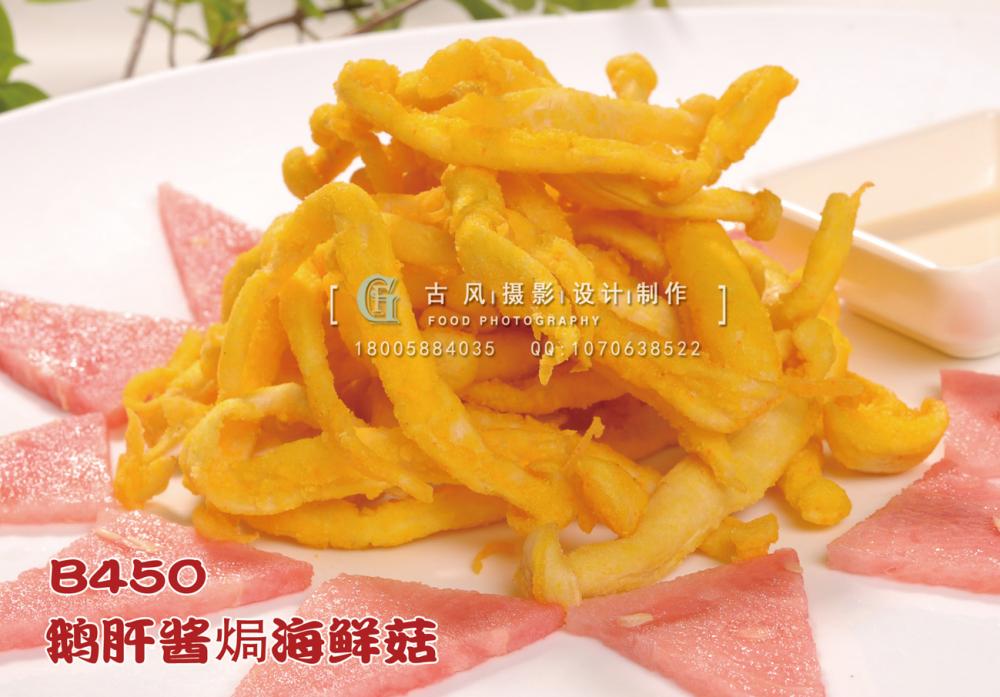 B450鹅肝酱焗海鲜菇 副本