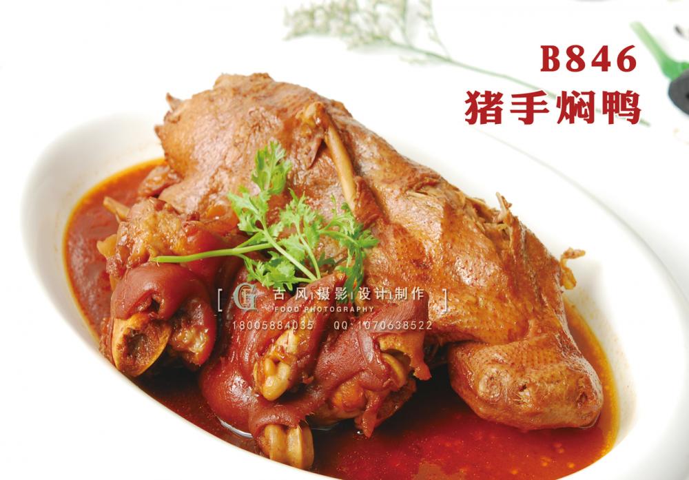 B846猪手焖鸭 副本