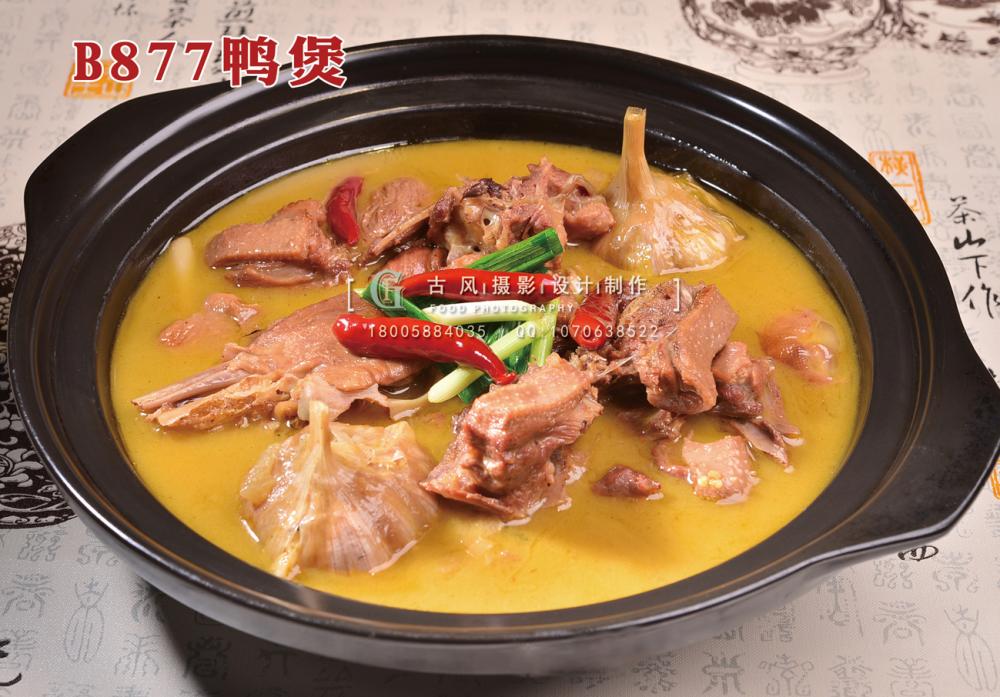 B877鸭煲 (1) 副本