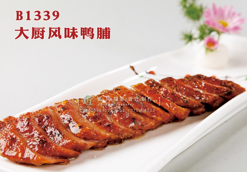 B1339大厨风味鸭脯 副本
