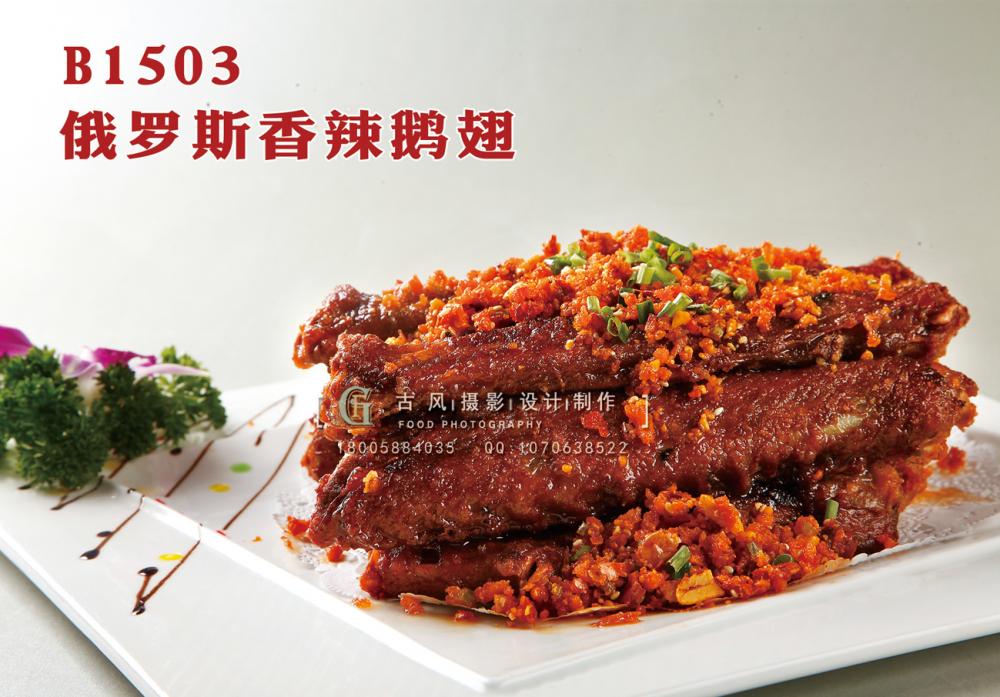 B1503俄罗斯香辣鹅翅 副本