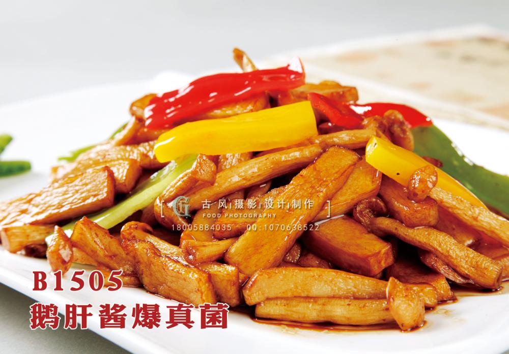 B1505鹅肝酱爆真菌 副本