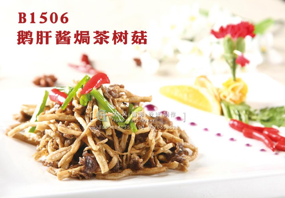 B1506鹅肝酱焗茶树菇 副本