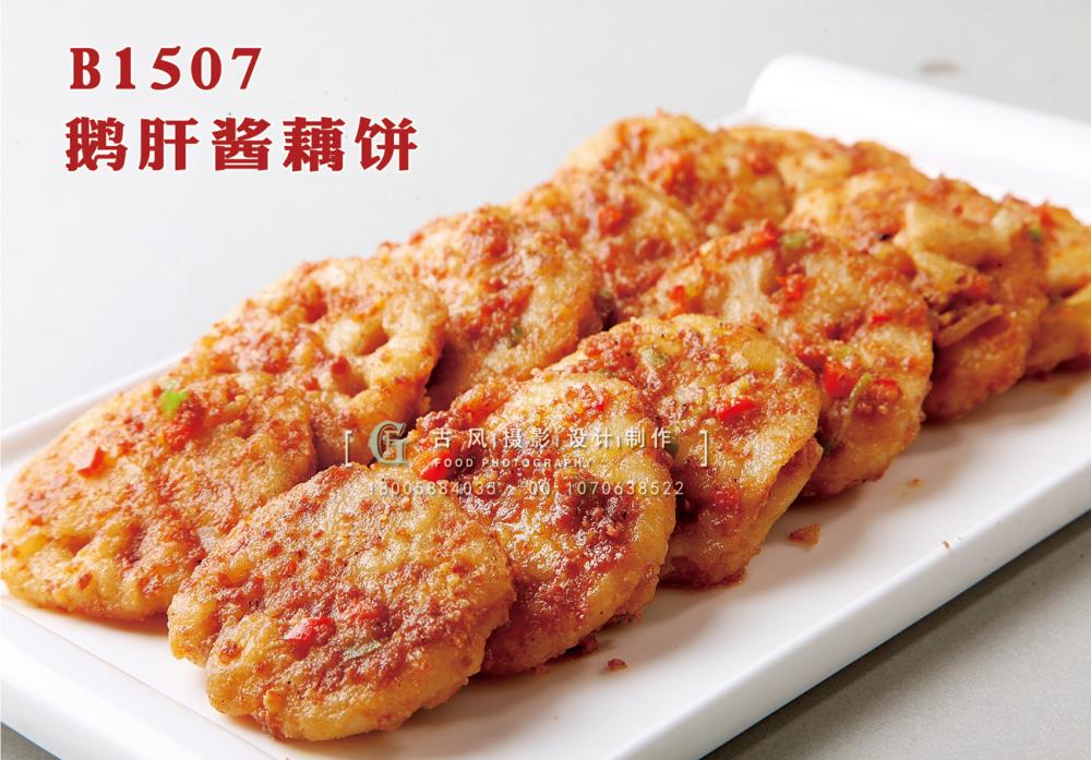 B1507鹅肝酱藕饼 副本