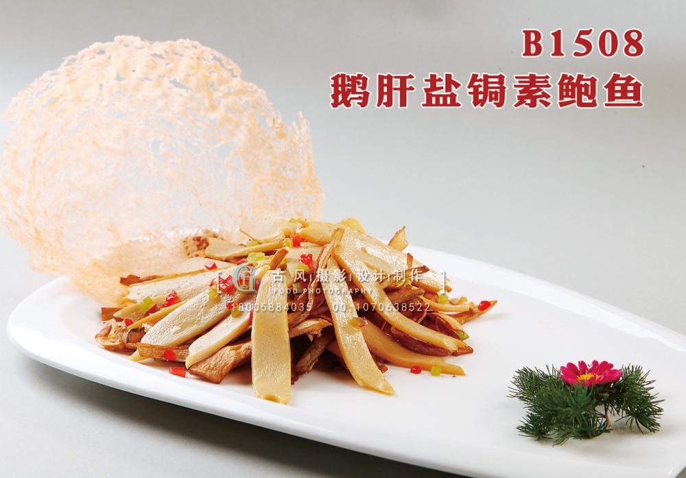 B1508鹅肝盐锔素鲍鱼 副本