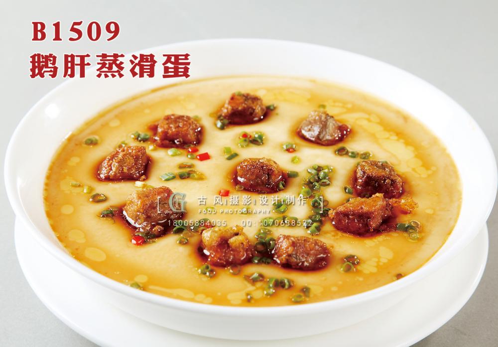 B1509鹅肝蒸滑蛋 副本