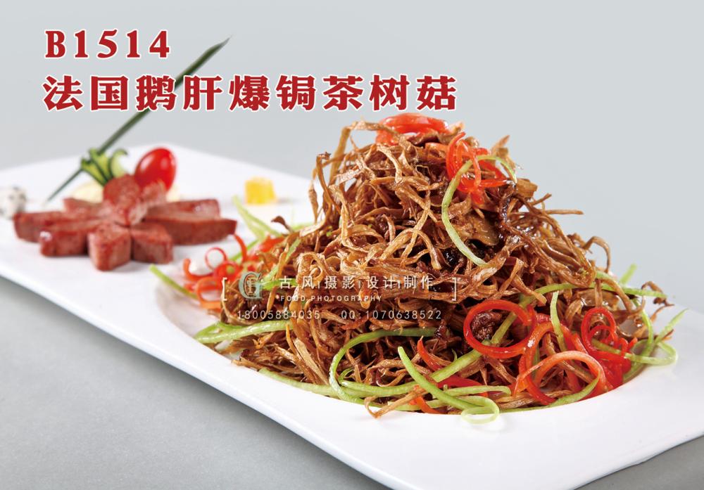 B1514法国鹅肝爆锔茶树菇 副本