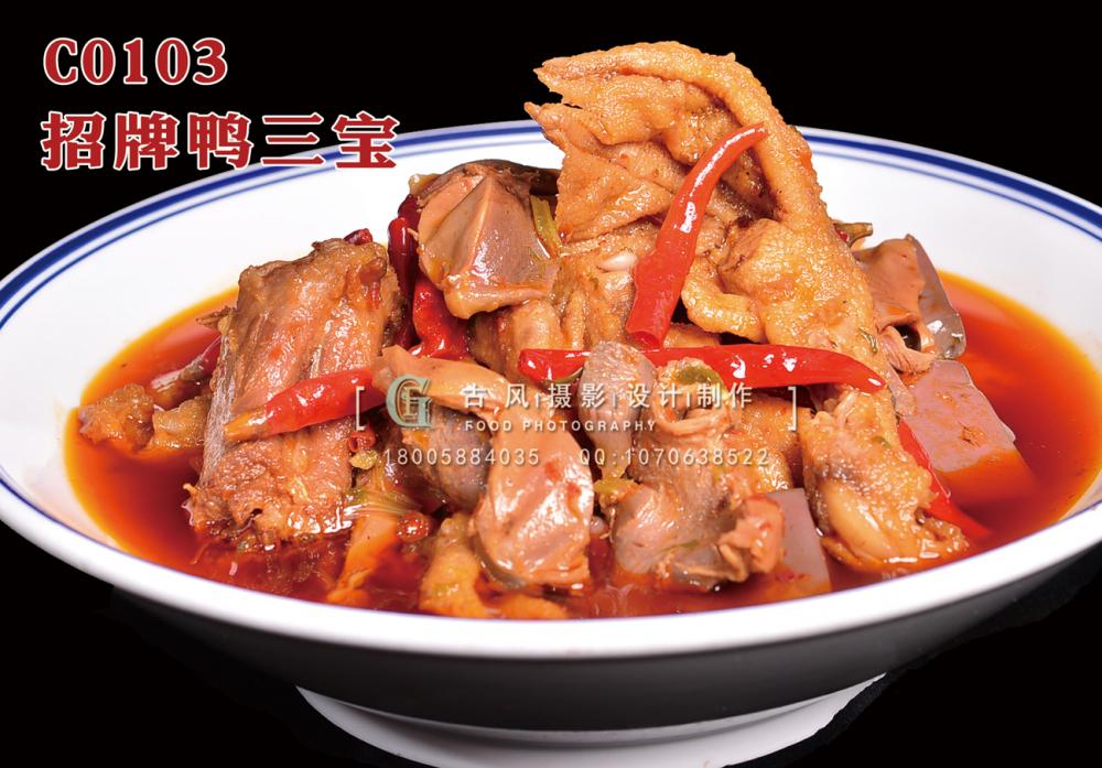 C0103招牌鸭三宝 副本