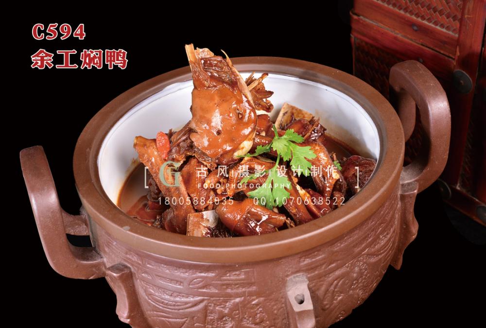 C594余工焖鸭 副本