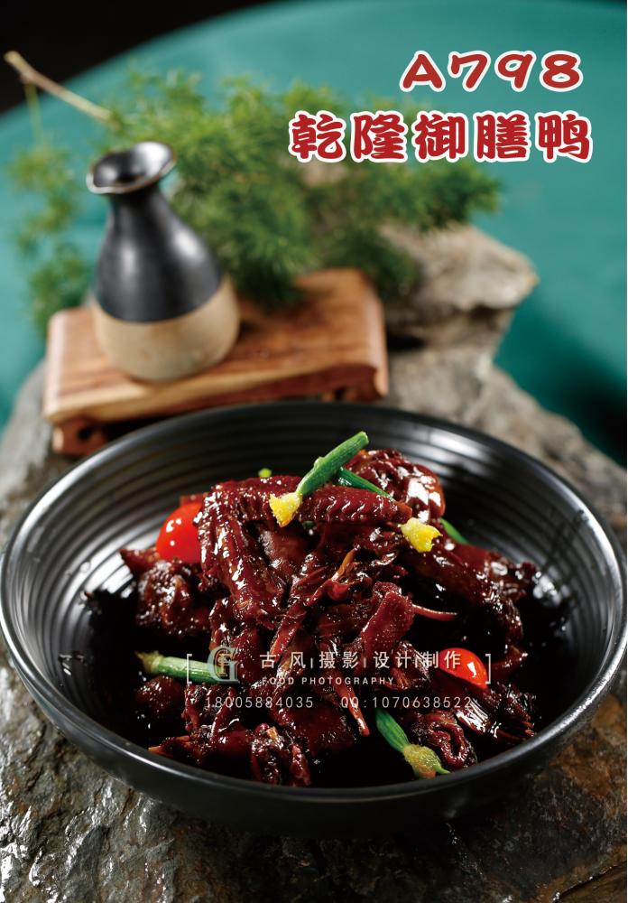 A798乾隆御膳鸭 副本