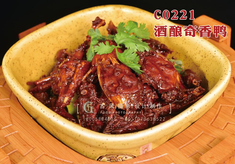 C0221酒酿奇香鸭 副本