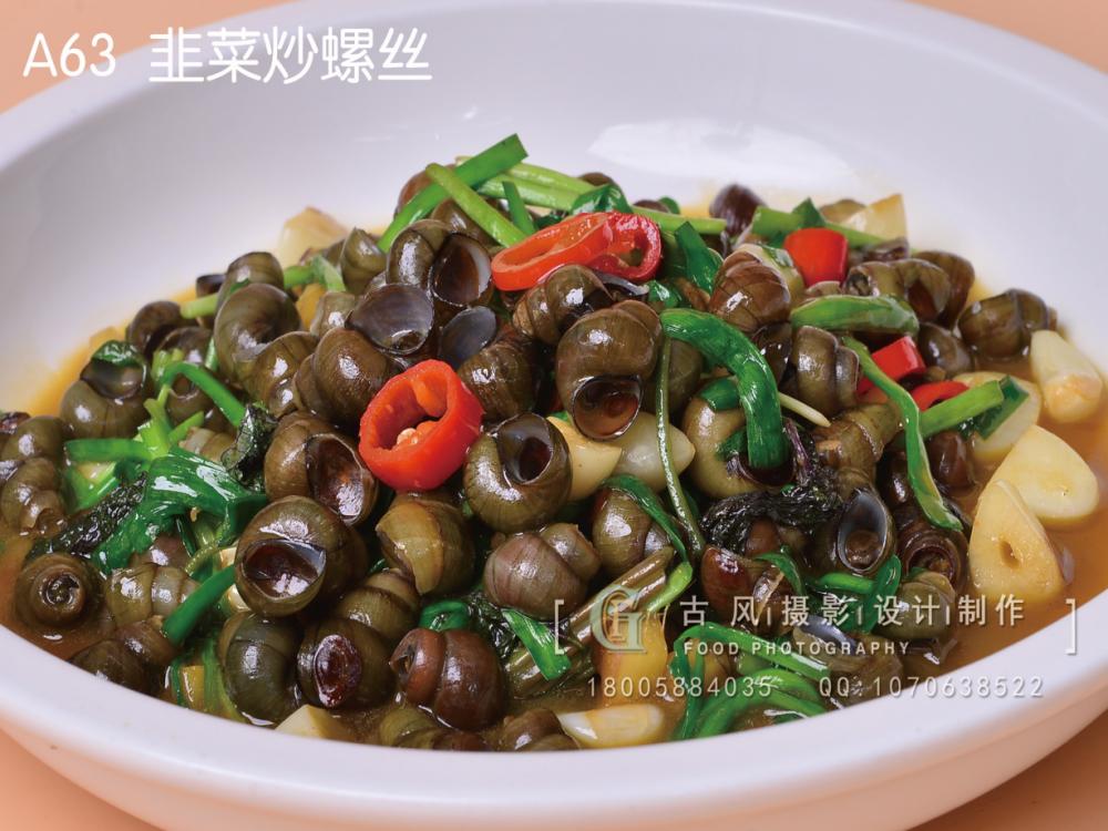 A63  韭菜炒螺丝