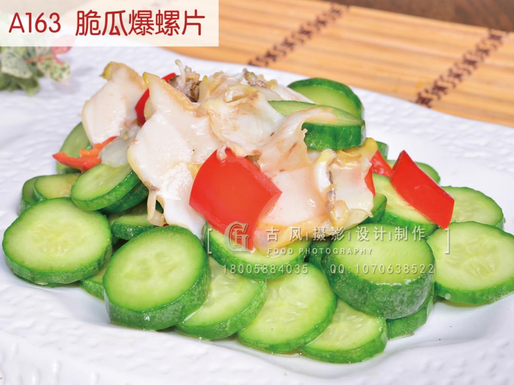 A163  脆瓜爆螺片