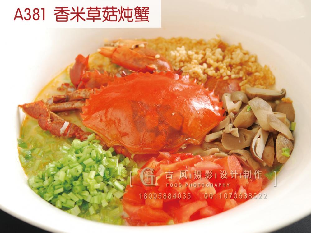 A381  香米草菇炖蟹