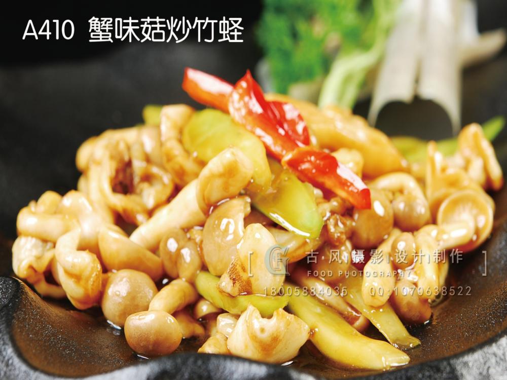 A410  蟹味菇炒竹蛏