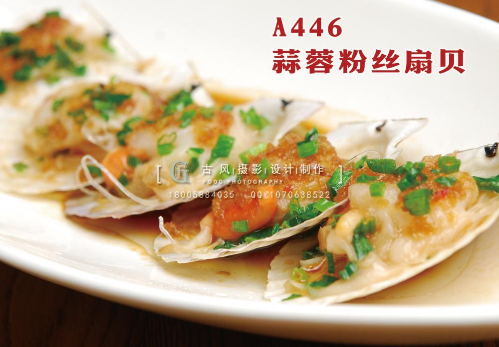 A446  蒜蓉粉丝扇贝 副本