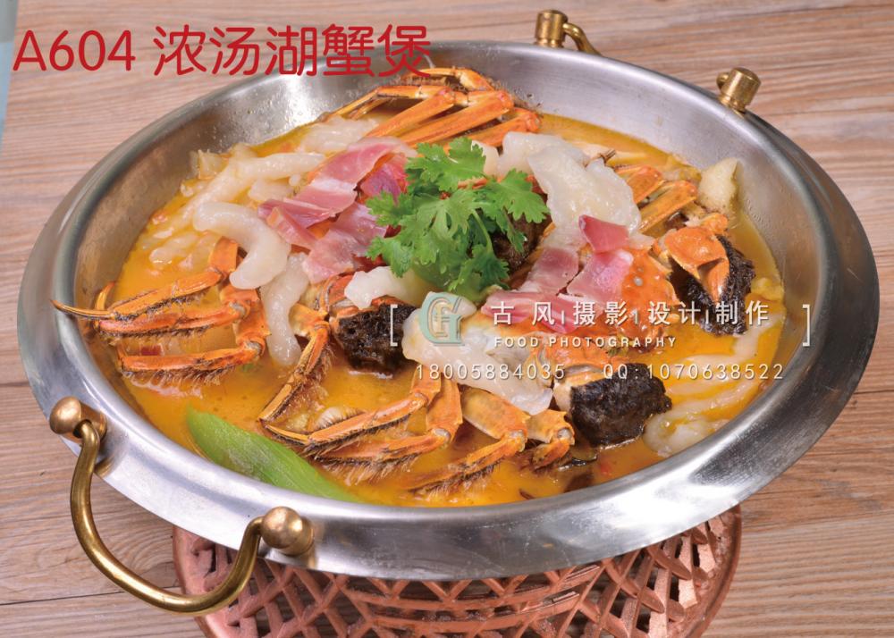 A604 浓汤湖蟹煲