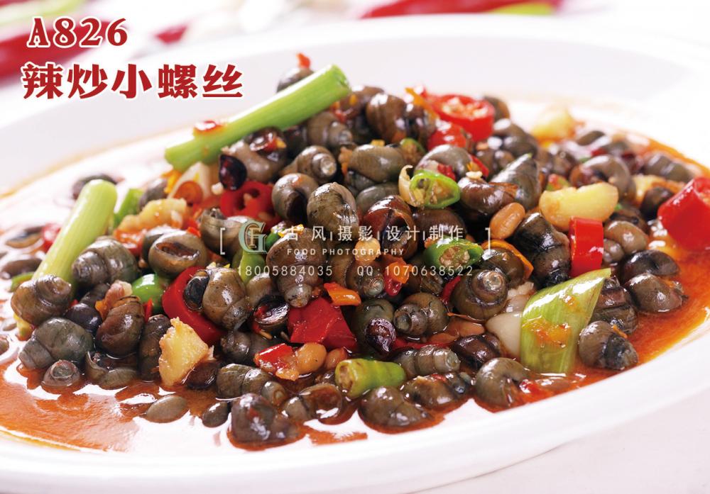 A826  辣炒小螺丝 副本