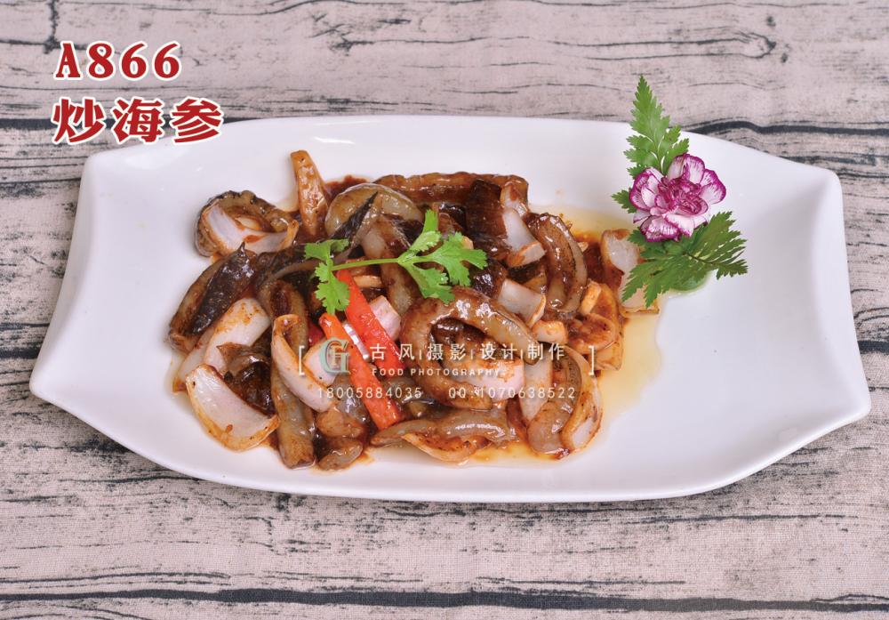 A866炒海参 副本