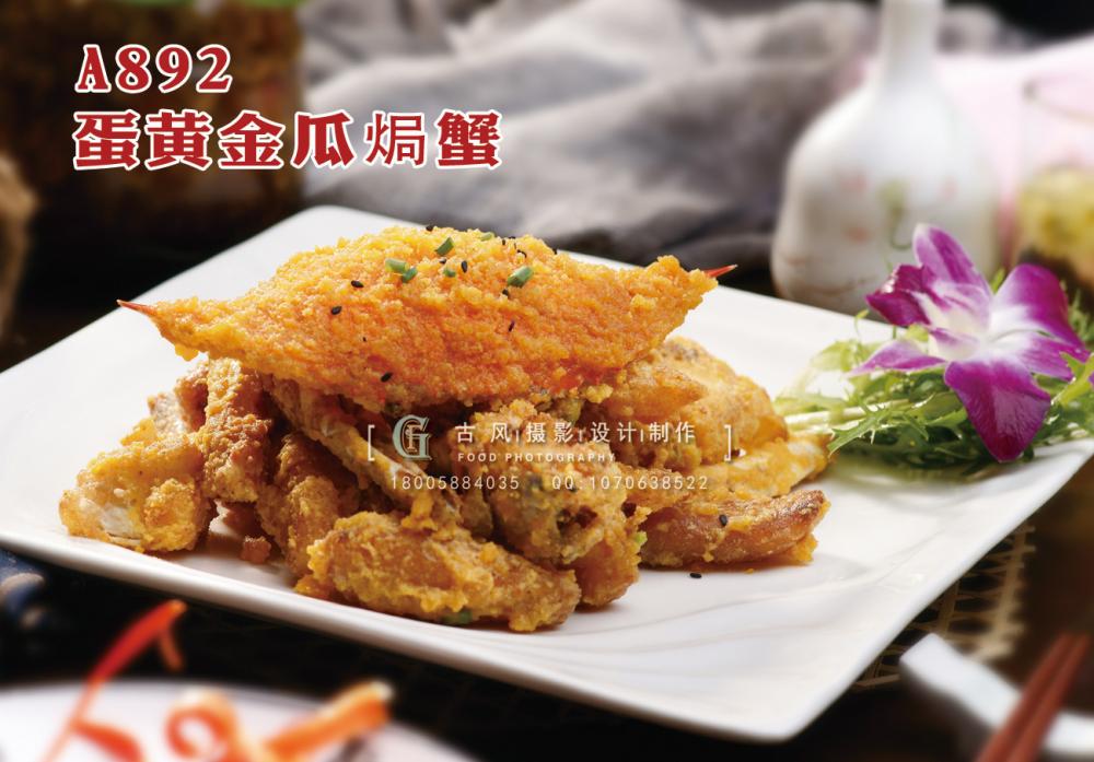 A892蛋黄金瓜焗蟹 副本