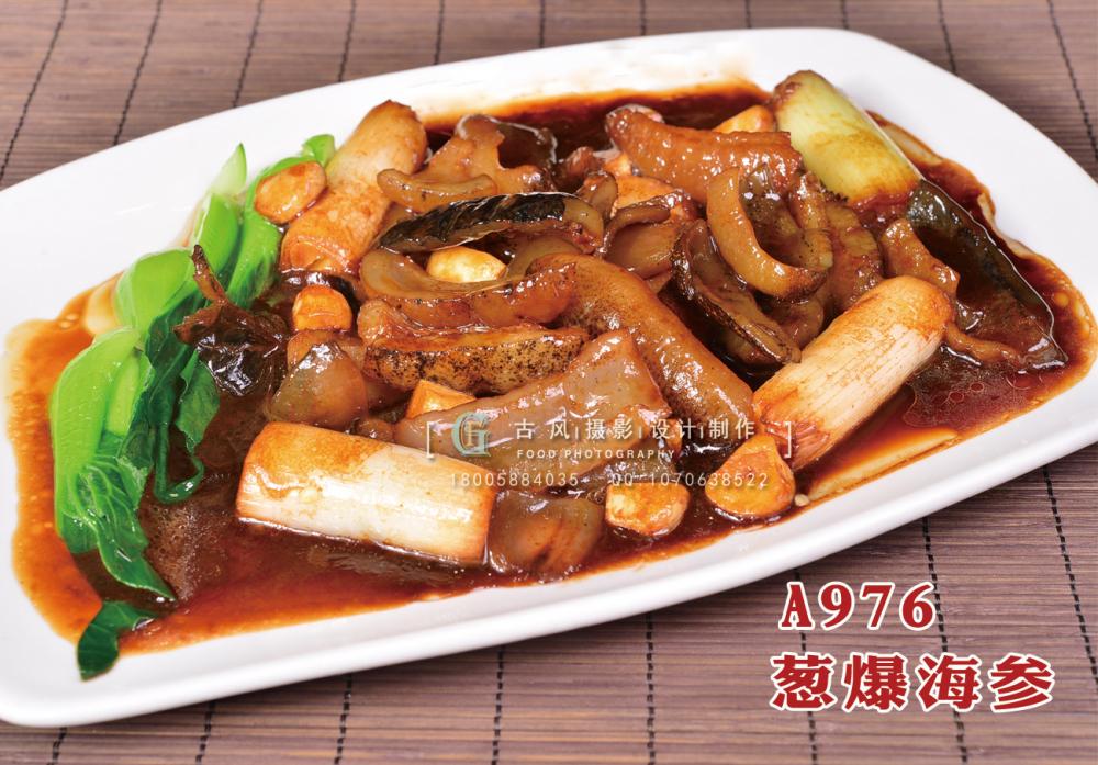 A976葱爆海参 副本