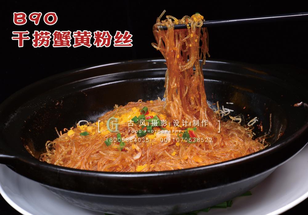 B90干捞蟹黄粉丝 副本