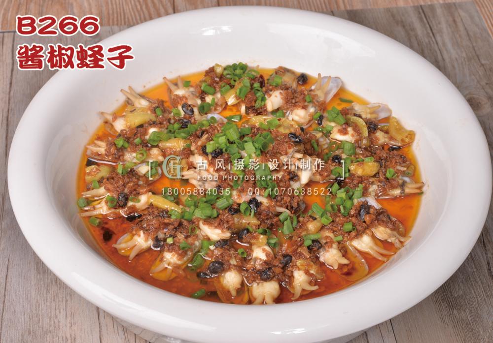 B266酱椒蛏子 副本