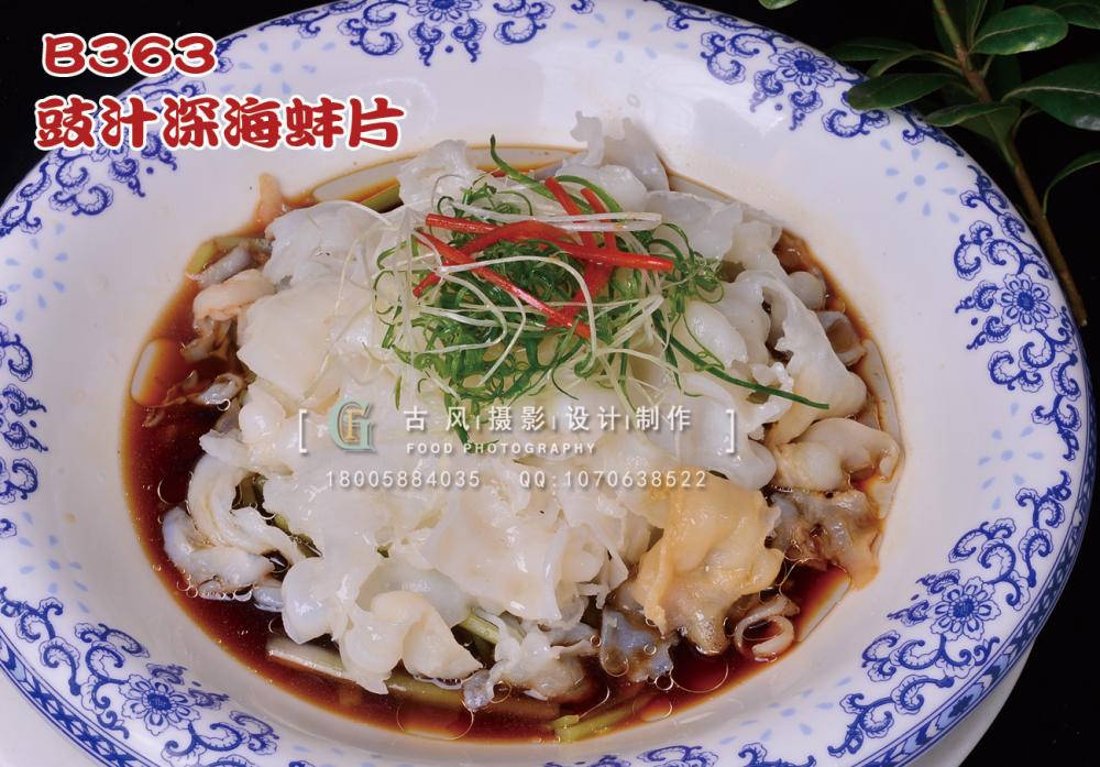 B363豉汁深海蚌片 副本