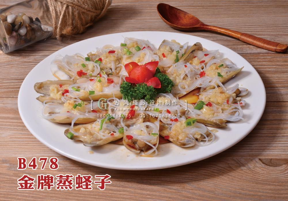 B478金牌蒸蛏子 副本