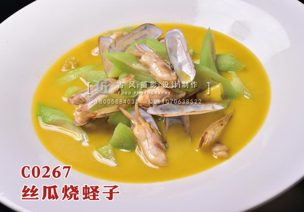 C0267丝瓜烧蛏子 副本