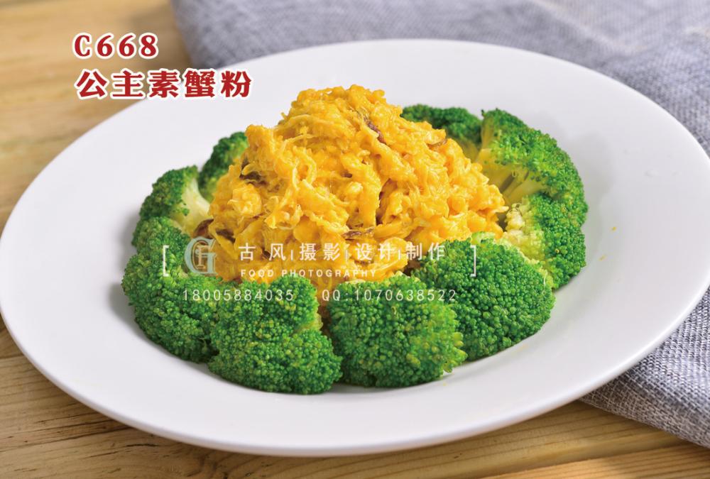 C668公主素蟹粉 副本