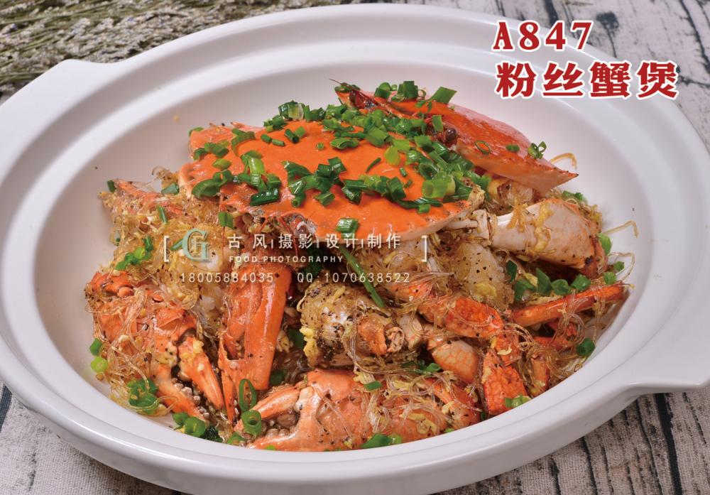 A847粉丝蟹煲 (2) 副本