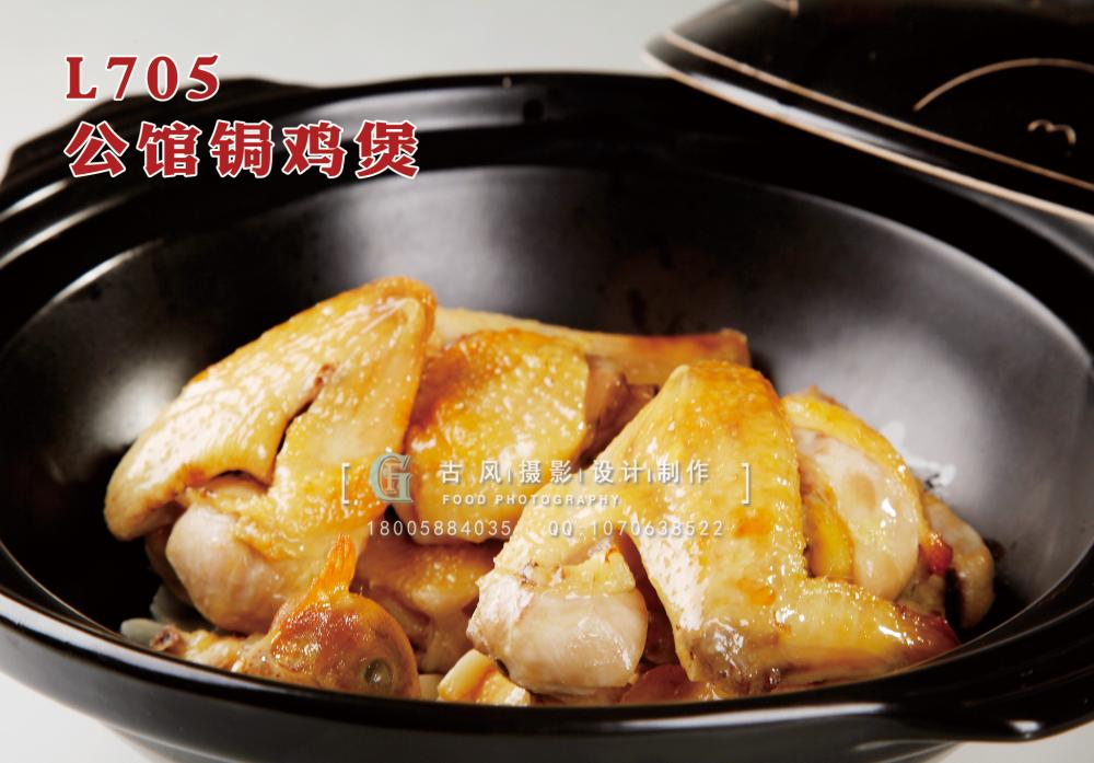 L705公馆锔鸡煲 副本