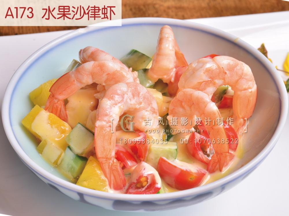 A173  水果沙律虾