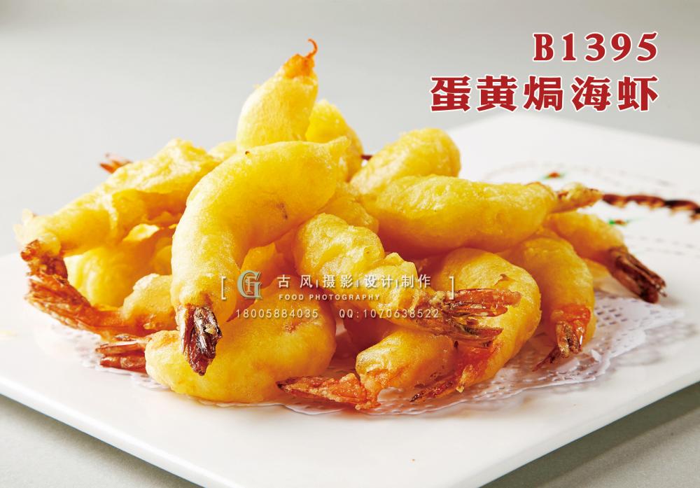 B1395蛋黄焗海虾 副本