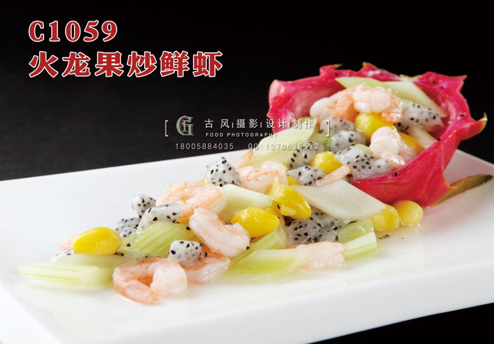 C1059火龙果炒鲜虾 副本
