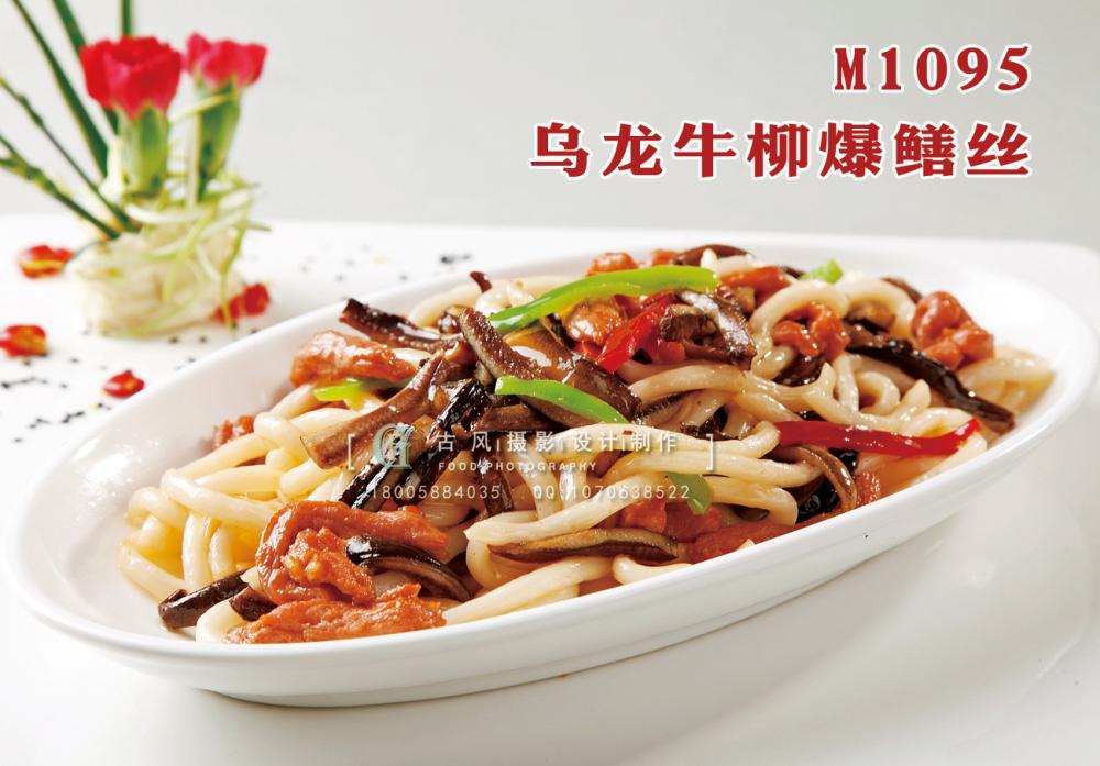 M1095乌龙牛柳爆鳝丝 副本