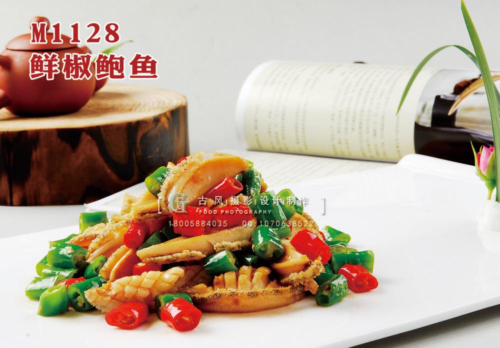 M1128鲜椒鲍鱼 副本