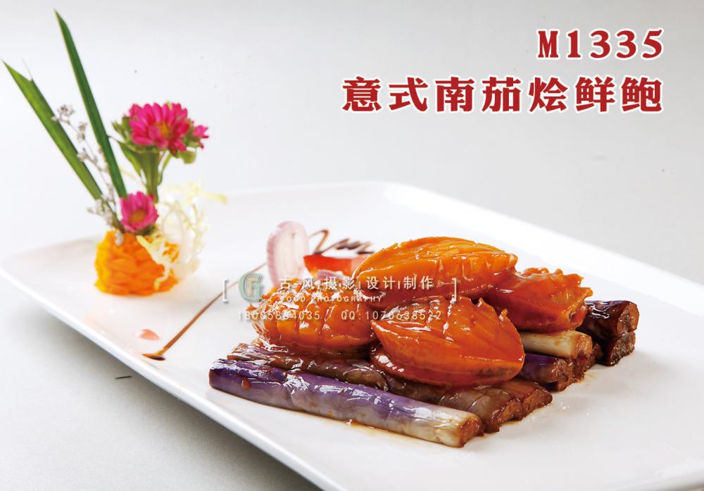 M1335意式南茄烩鲜鲍 副本
