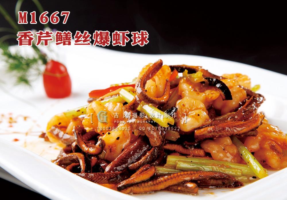 M1667香芹鳝丝爆虾球 副本