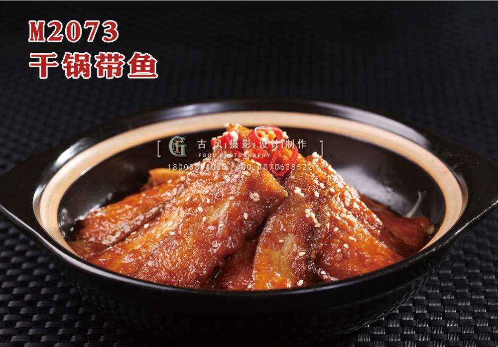 M2073干锅带鱼 副本