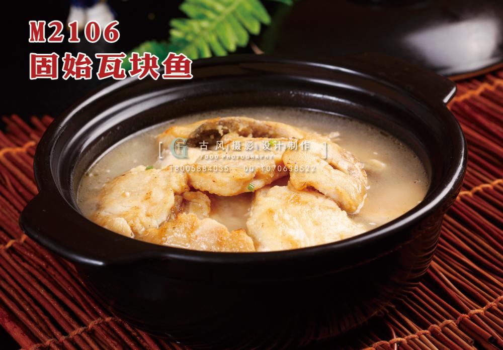 M2106固始瓦块鱼 副本