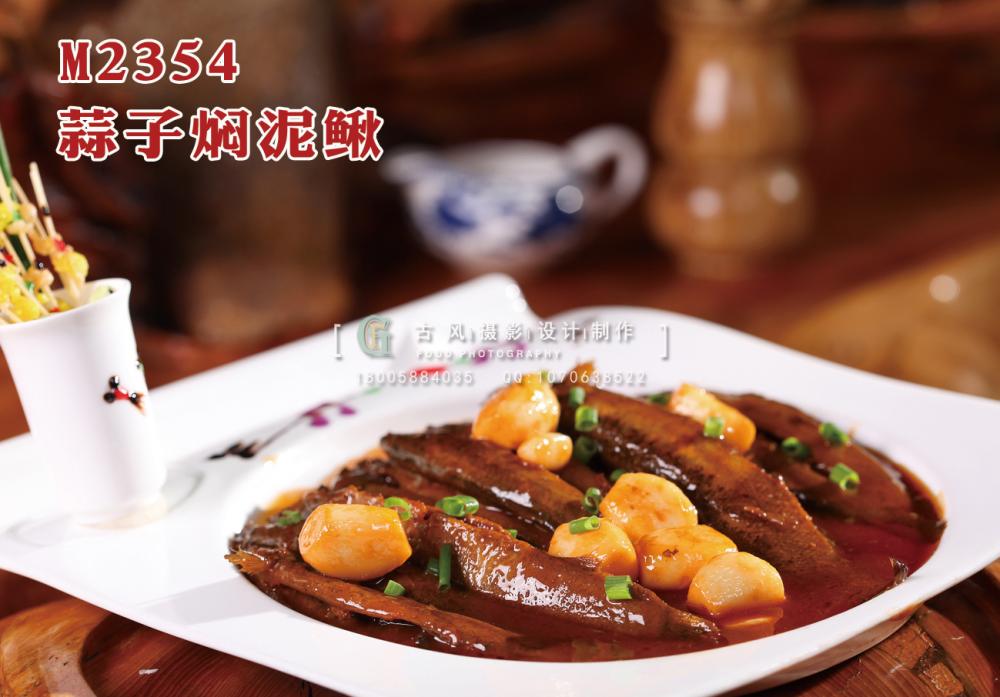 M2354蒜子焖泥鳅 副本