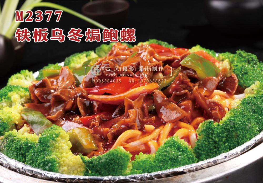 M2377铁板乌冬焗鲍螺 副本