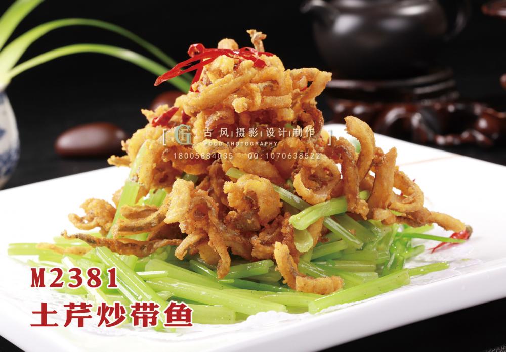 M2381土芹炒带鱼 副本