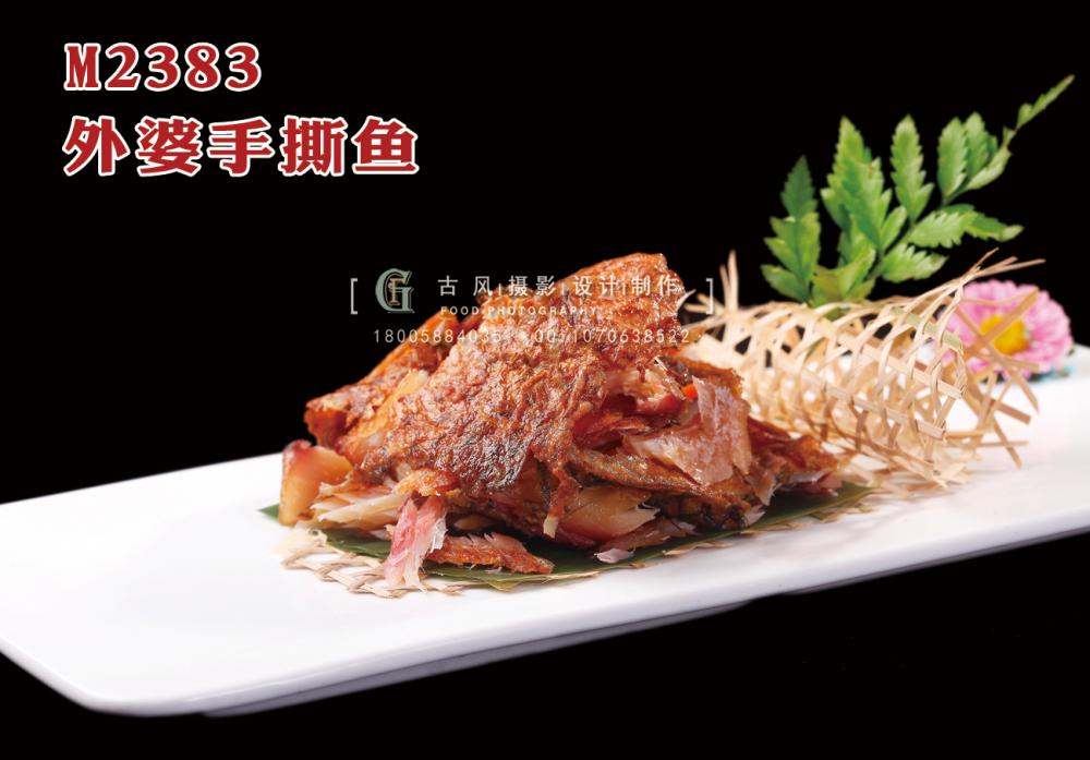 M2383外婆手撕鱼 副本