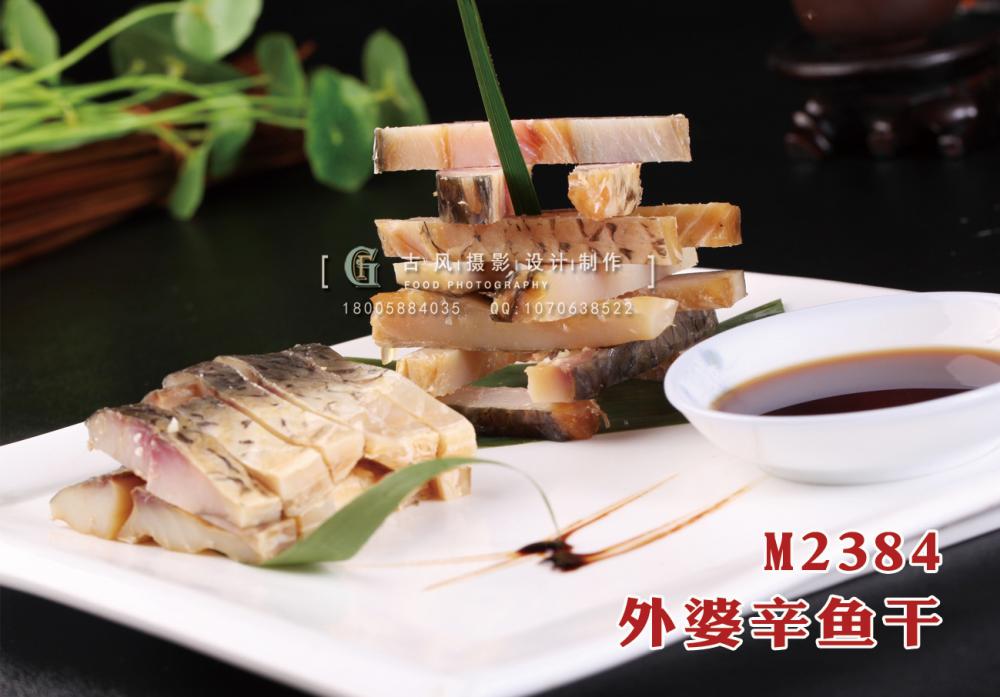 M2384外婆辛鱼干 副本
