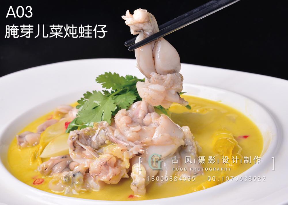 A03  腌芽儿菜炖蛙仔