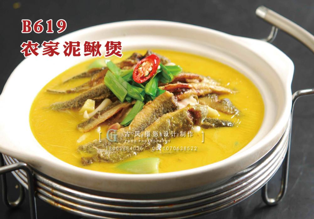 B619农家泥鳅煲 副本